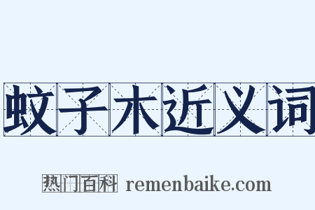 蚊子木近义词是什么意思的图片